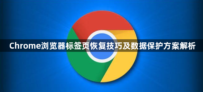 Chrome浏览器标签页恢复技巧及数据保护方案解析1