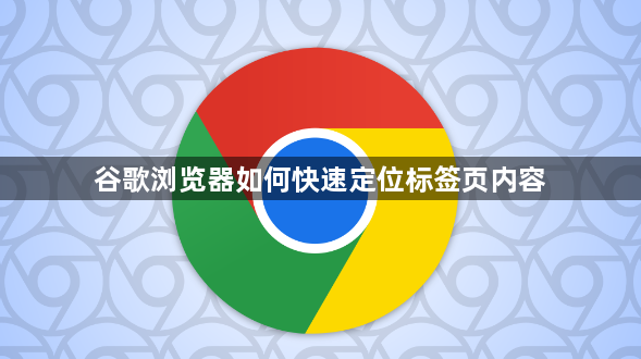谷歌浏览器如何快速定位标签页内容1