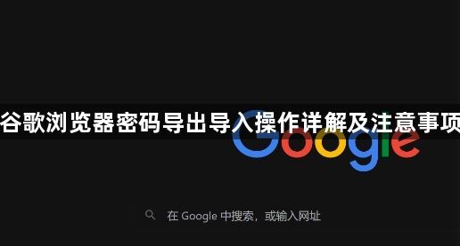 谷歌浏览器密码导出导入操作详解及注意事项1