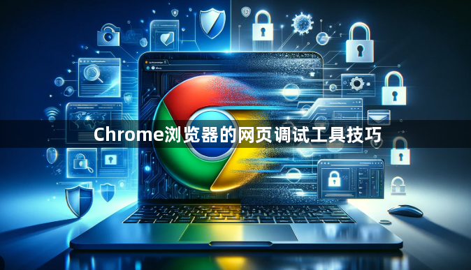 Chrome浏览器的网页调试工具技巧1