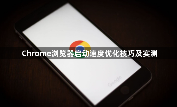 Chrome浏览器启动速度优化技巧及实测1