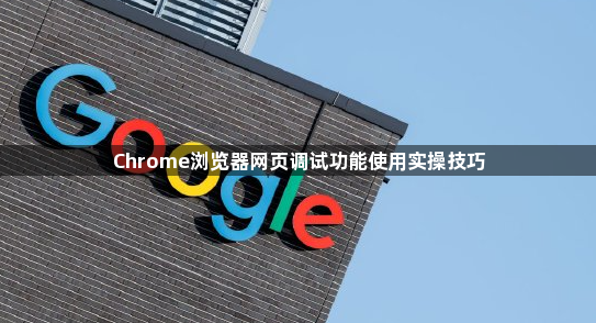 Chrome浏览器网页调试功能使用实操技巧1