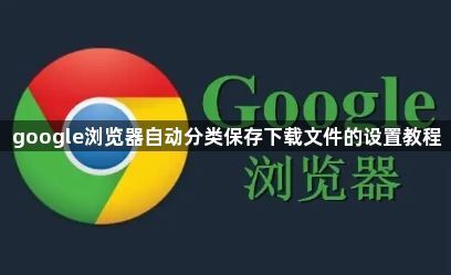google浏览器自动分类保存下载文件的设置教程1