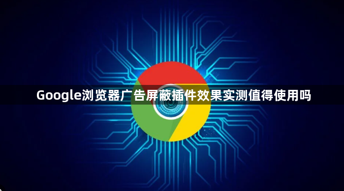 Google浏览器广告屏蔽插件效果实测值得使用吗1