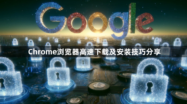 Chrome浏览器高速下载及安装技巧分享1