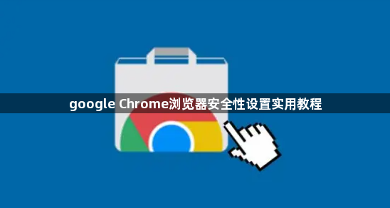 google Chrome浏览器安全性设置实用教程1