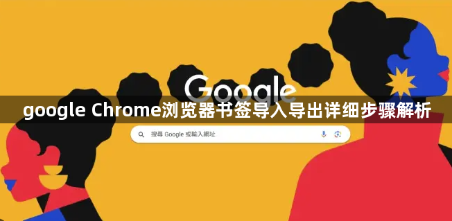 google Chrome浏览器书签导入导出详细步骤解析1