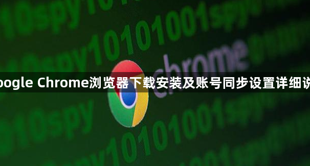 Google Chrome浏览器下载安装及账号同步设置详细说明1