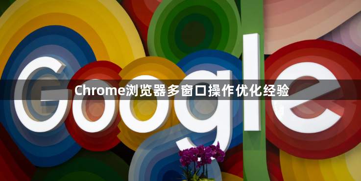 Chrome浏览器多窗口操作优化经验1