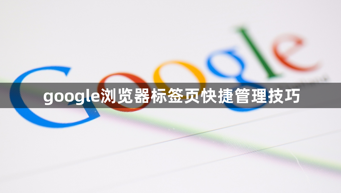 google浏览器标签页快捷管理技巧1
