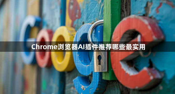 Chrome浏览器AI插件推荐哪些最实用1