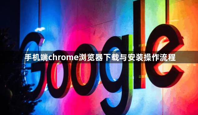 手机端chrome浏览器下载与安装操作流程1