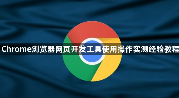Chrome浏览器网页开发工具使用操作实测经验教程1