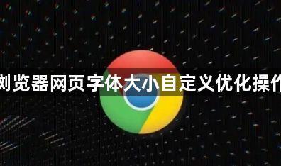 谷歌浏览器网页字体大小自定义优化操作分享1