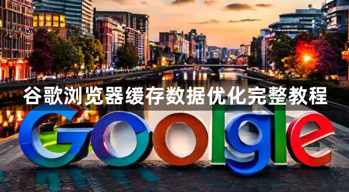 谷歌浏览器缓存数据优化完整教程1