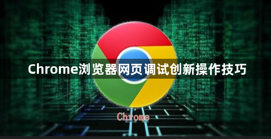 Chrome浏览器网页调试创新操作技巧1