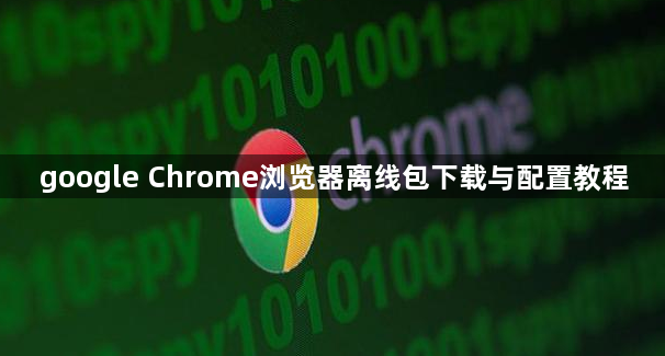 google Chrome浏览器离线包下载与配置教程1