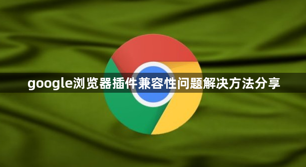 google浏览器插件兼容性问题解决方法分享1