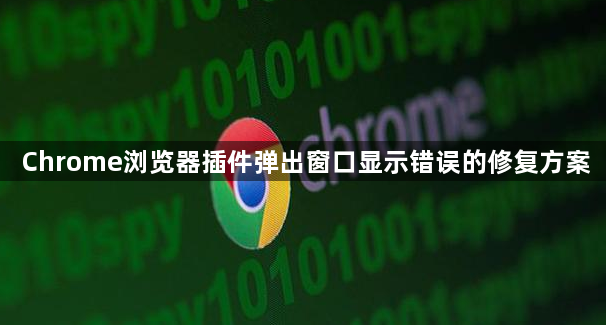Chrome浏览器插件弹出窗口显示错误的修复方案1