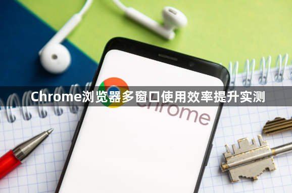 Chrome浏览器多窗口使用效率提升实测1