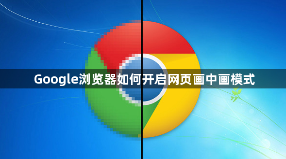 Google浏览器如何开启网页画中画模式1