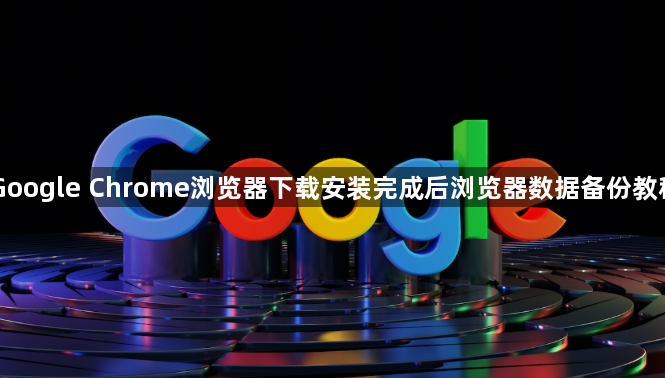Google Chrome浏览器下载安装完成后浏览器数据备份教程1