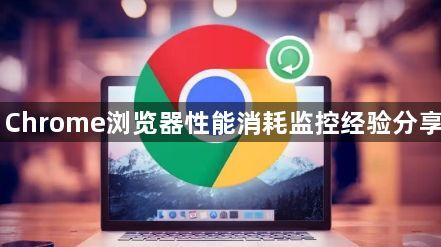 Chrome浏览器性能消耗监控经验分享1