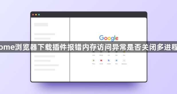 Chrome浏览器下载插件报错内存访问异常是否关闭多进程运行1