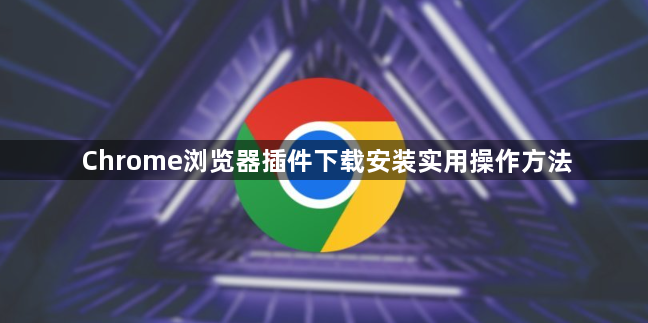 Chrome浏览器插件下载安装实用操作方法1