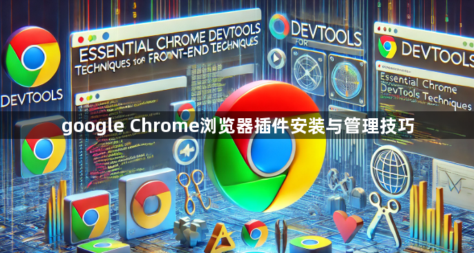 google Chrome浏览器插件安装与管理技巧1