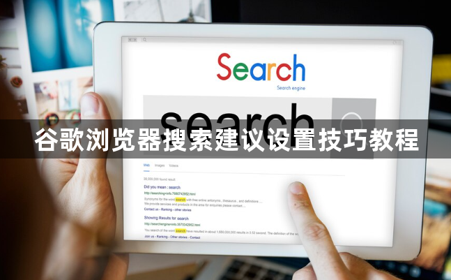 谷歌浏览器搜索建议设置技巧教程1