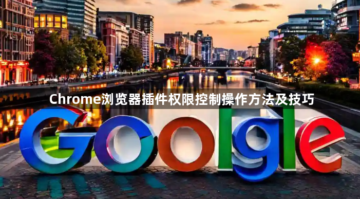 Chrome浏览器插件权限控制操作方法及技巧1