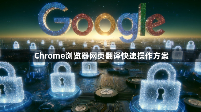 Chrome浏览器网页翻译快速操作方案1