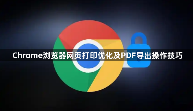 Chrome浏览器网页打印优化及PDF导出操作技巧1