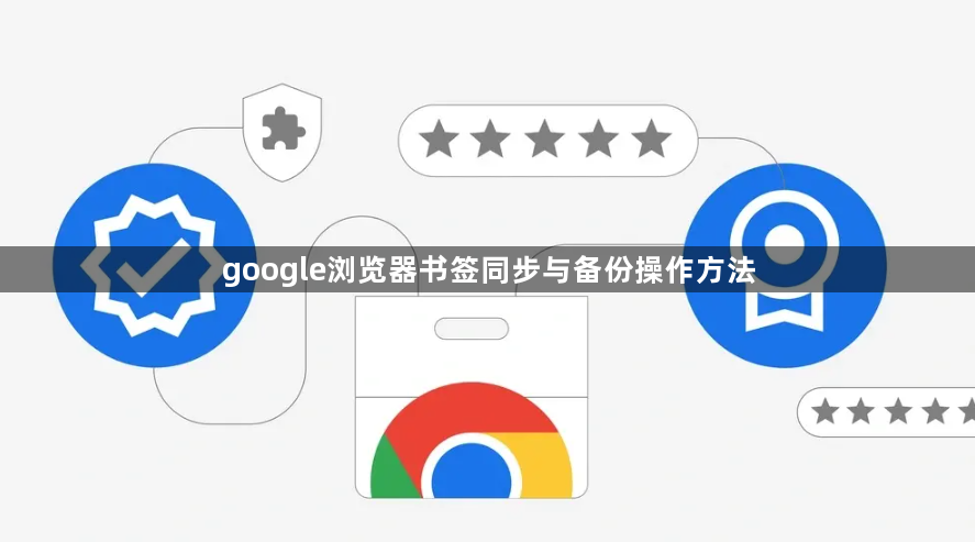 google浏览器书签同步与备份操作方法1