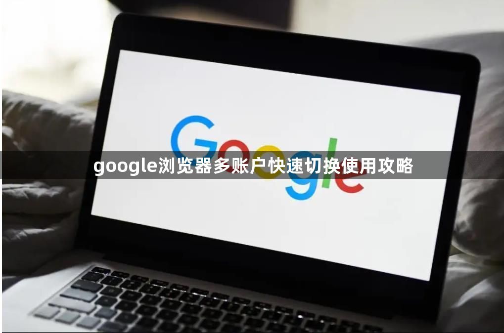 google浏览器多账户快速切换使用攻略1