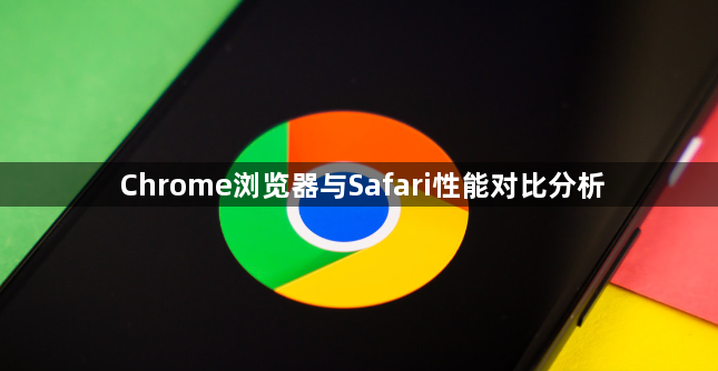 Chrome浏览器与Safari性能对比分析1