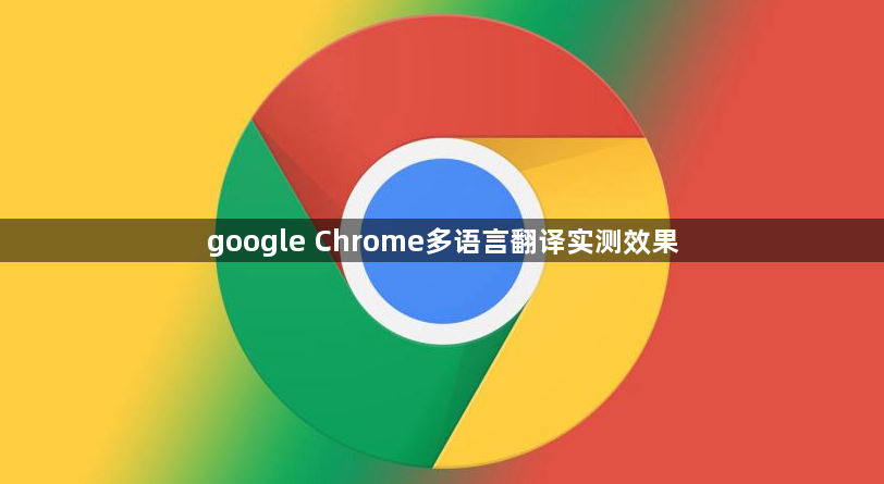 google Chrome多语言翻译实测效果1