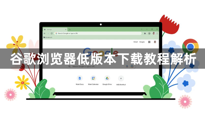 谷歌浏览器低版本下载教程解析1