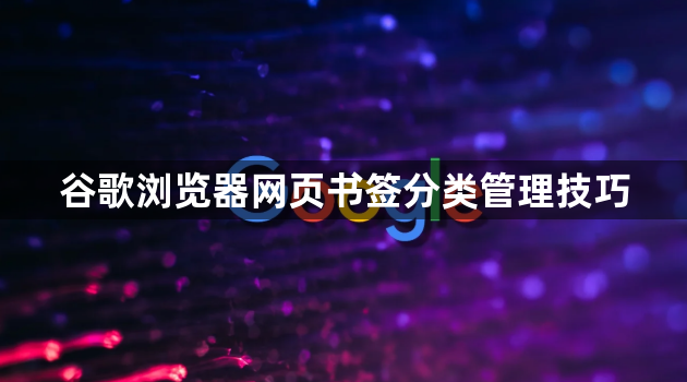 谷歌浏览器网页书签分类管理技巧1