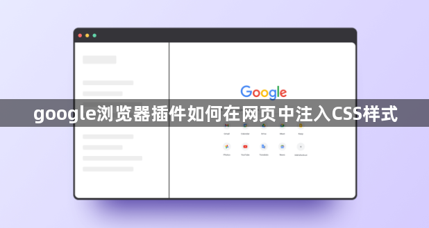 google浏览器插件如何在网页中注入CSS样式1