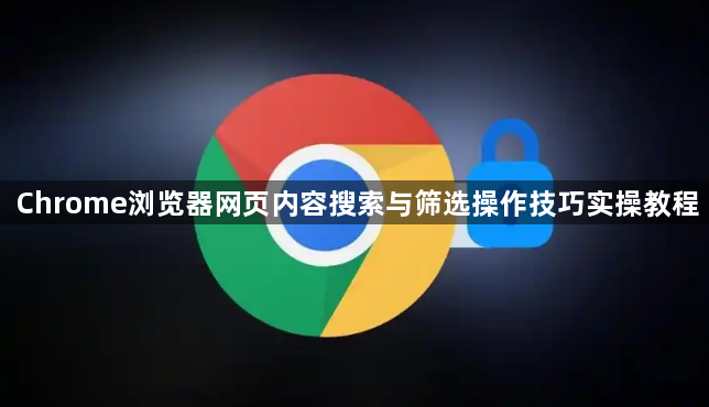 Chrome浏览器网页内容搜索与筛选操作技巧实操教程1