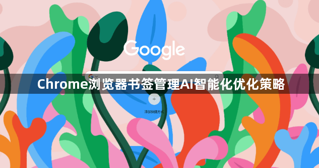 Chrome浏览器书签管理AI智能化优化策略1