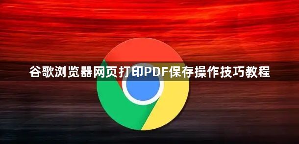 谷歌浏览器网页打印PDF保存操作技巧教程1