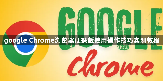 google Chrome浏览器便携版使用操作技巧实测教程1