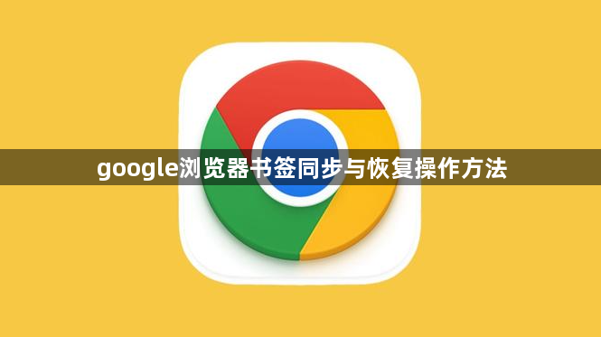 google浏览器书签同步与恢复操作方法1