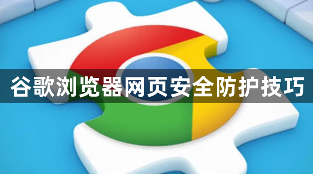 谷歌浏览器网页安全防护技巧1