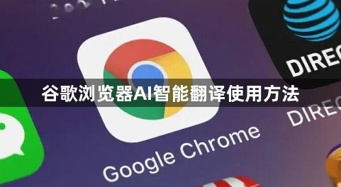 谷歌浏览器AI智能翻译使用方法1