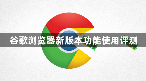 谷歌浏览器新版本功能使用评测1