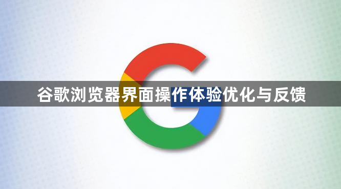 谷歌浏览器界面操作体验优化与反馈1